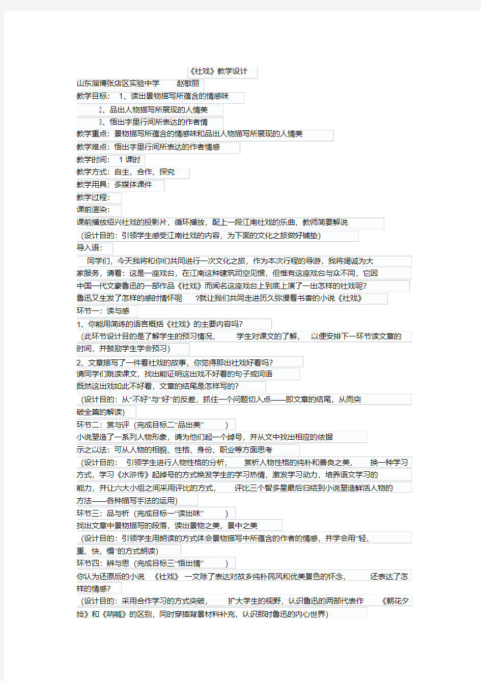 优质课一等奖《社戏》教案设计