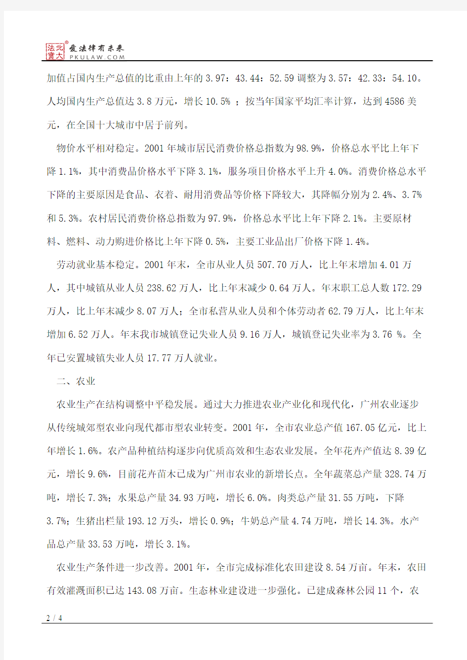 2001年广州市国民经济和社会发展统计公报