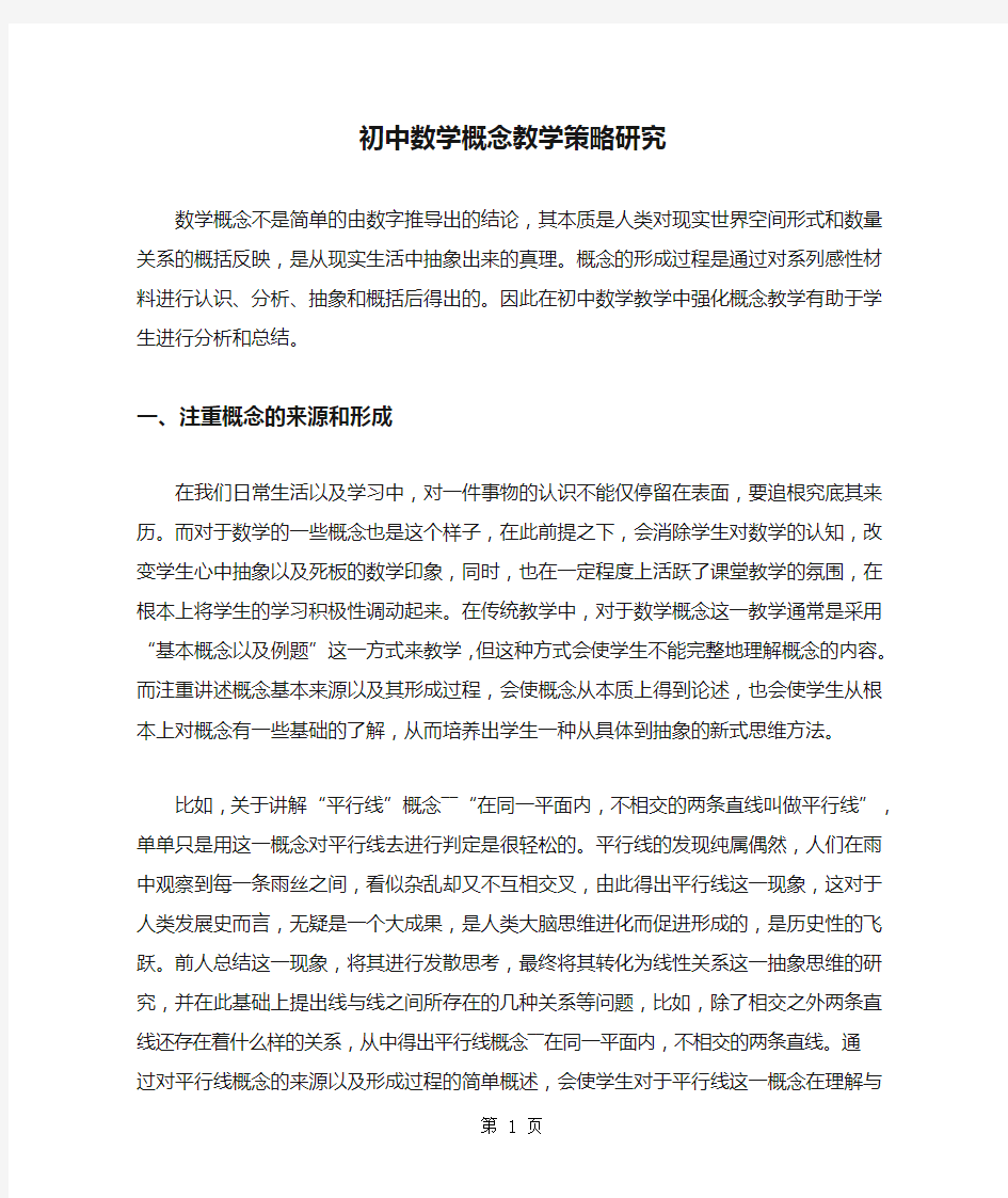 初中数学概念教学策略研究共4页word资料