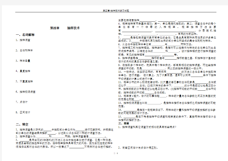 第四章-抽样技术练习试题