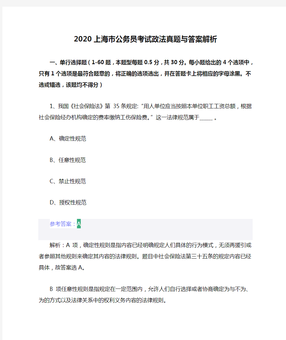 2020上海市公务员考试政法真题与答案解析