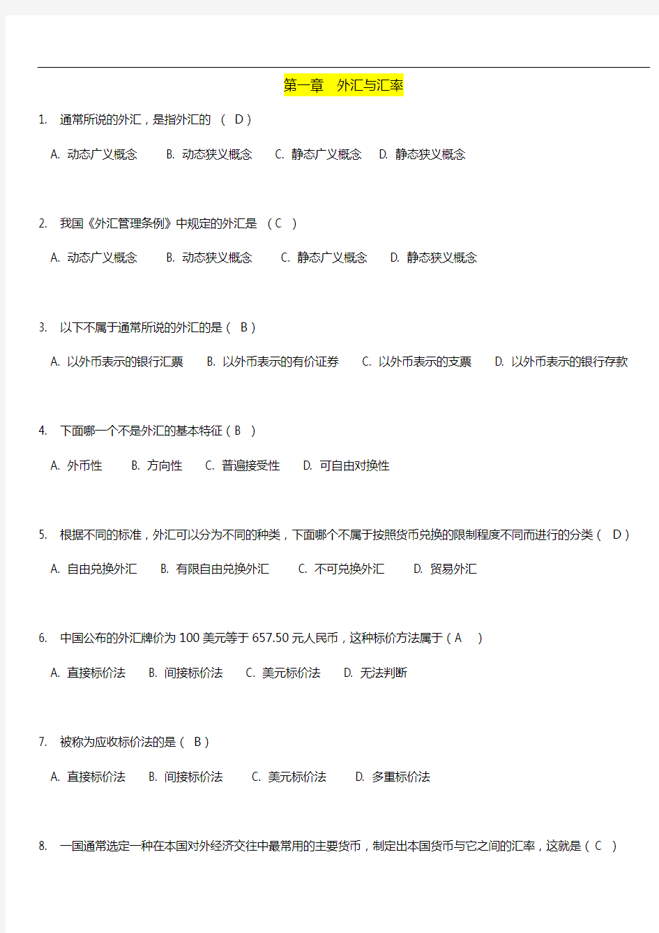 华南理工大学网络教育国际金融随堂练习