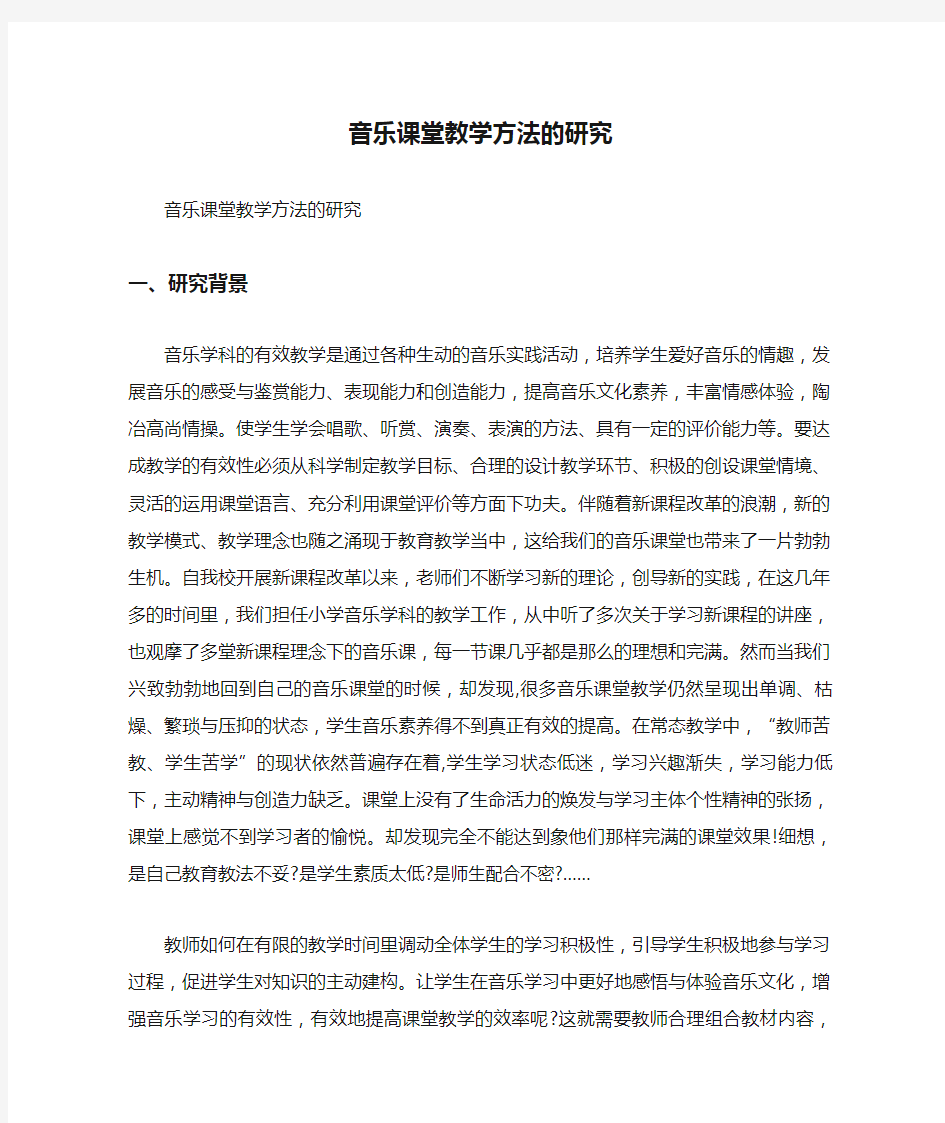 音乐课堂教学方法的研究