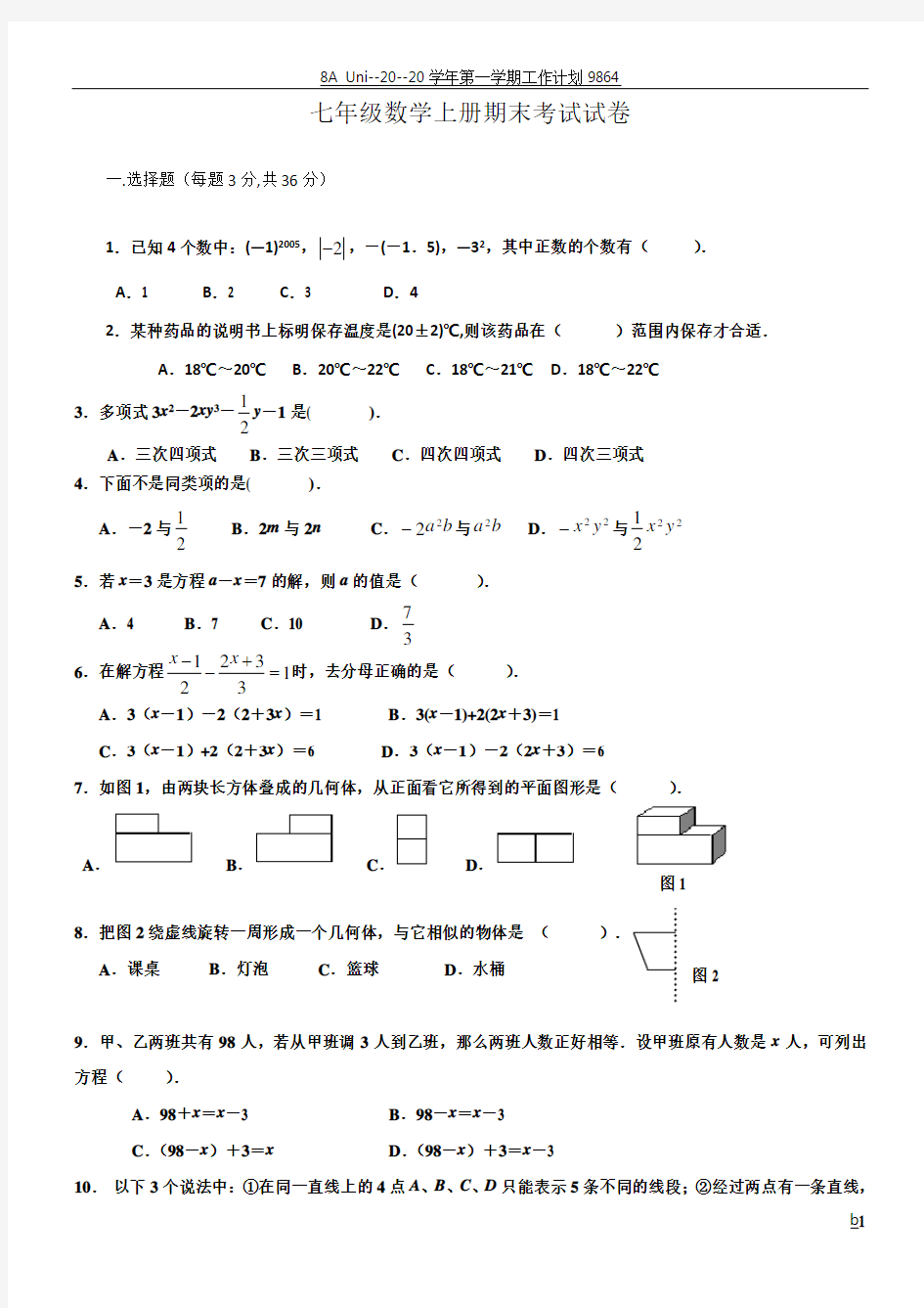 七年级数学上册期末考试卷