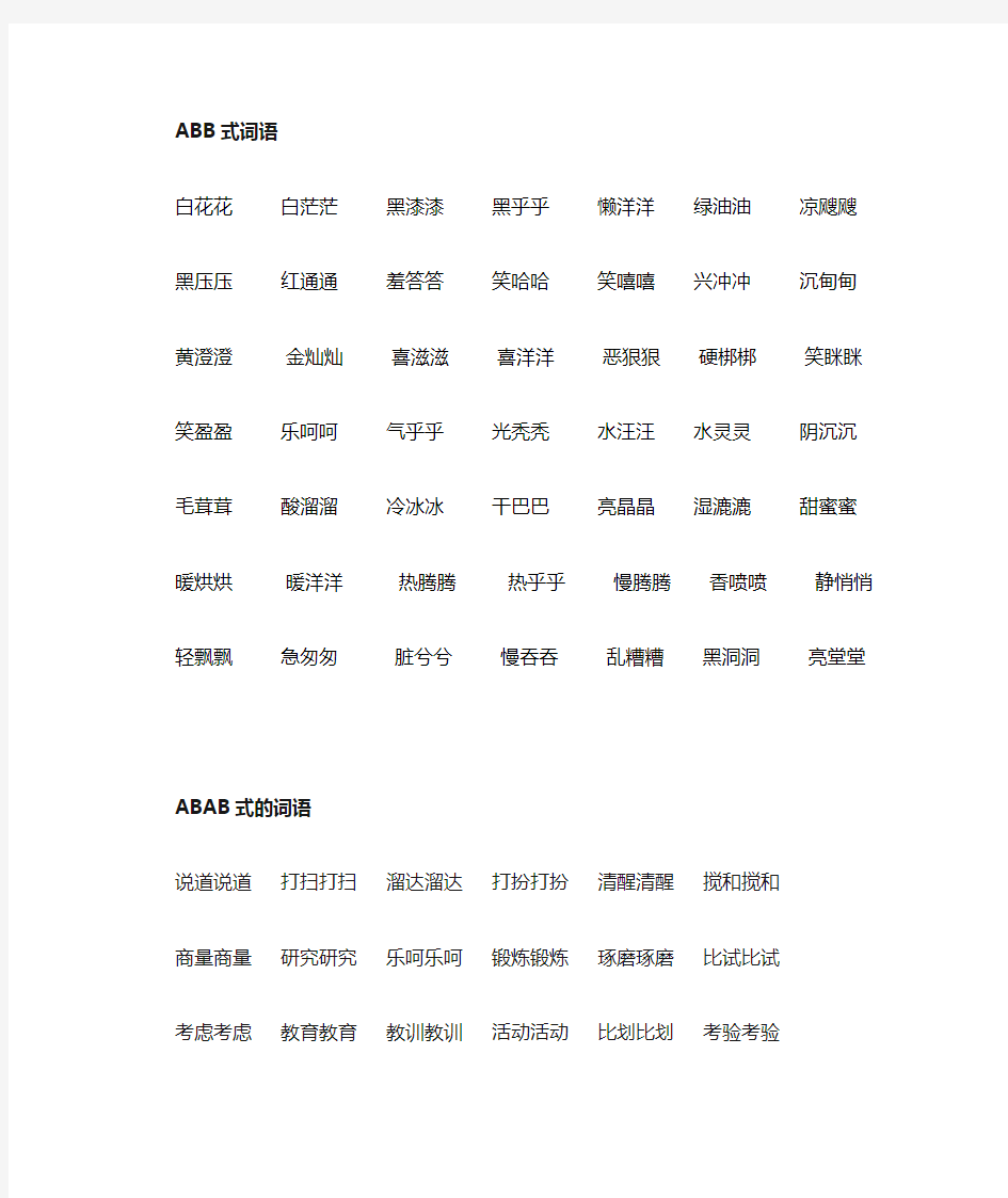 pcefhAAA词语大全-abb、ABAB、ABCC、AABC、AABB式等各类语