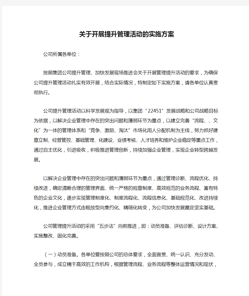 关于开展提升管理活动的实施方案