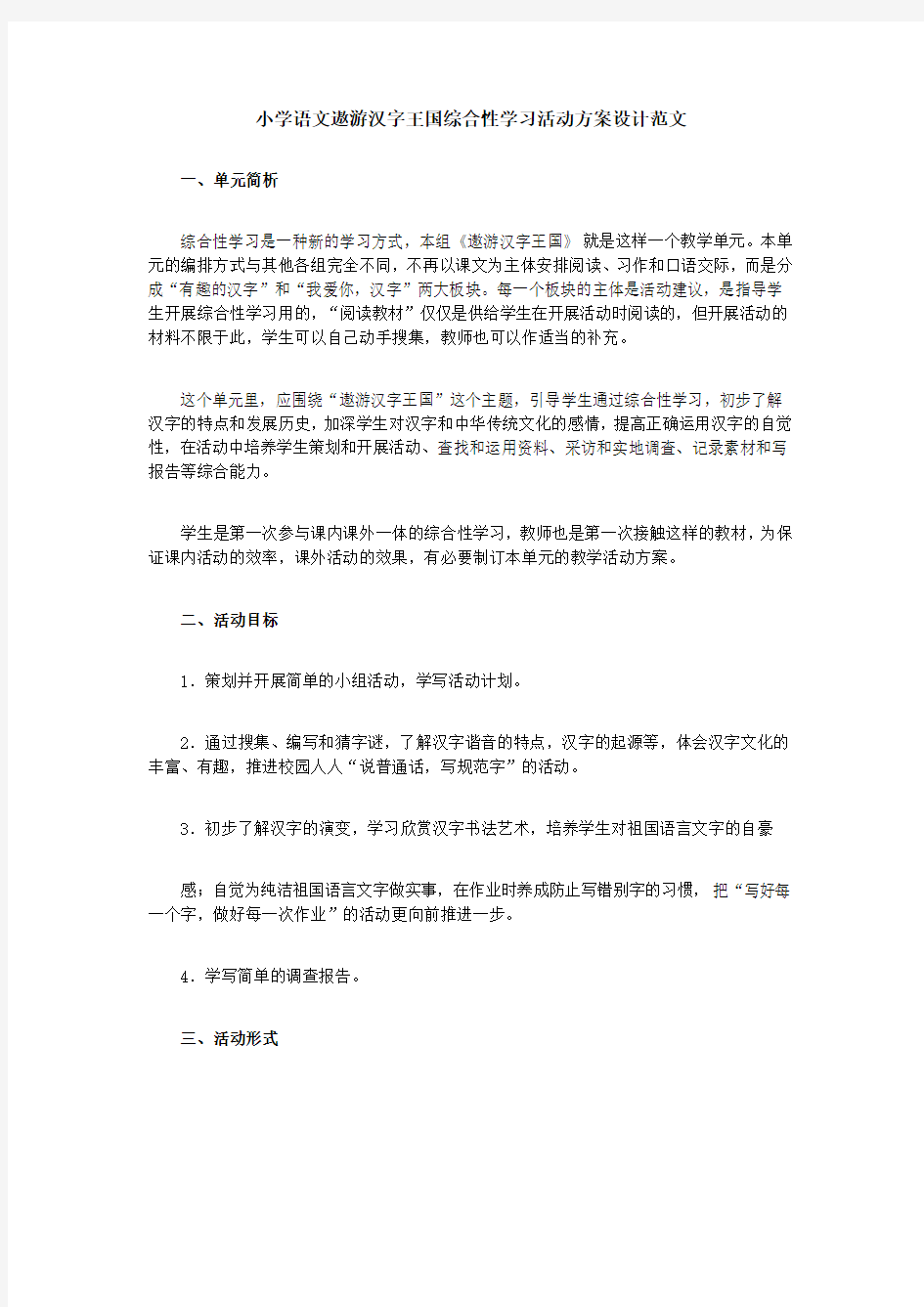 小学语文遨游汉字王国综合性学习活动方案设计范文