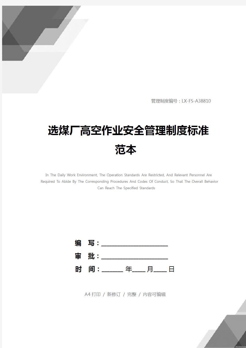 选煤厂高空作业安全管理制度标准范本