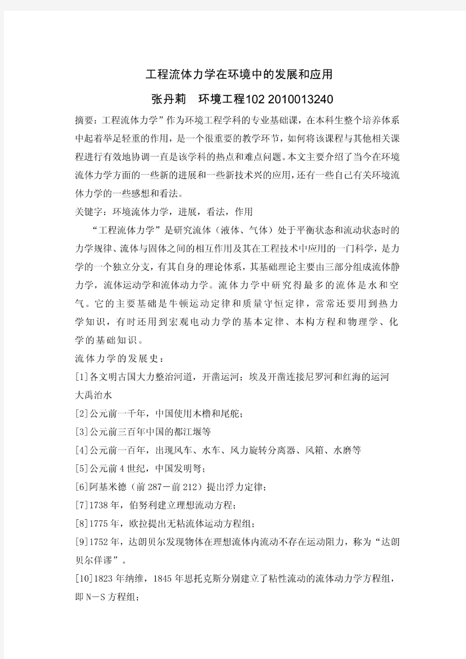 工程流体力学在环境中的发展和应用