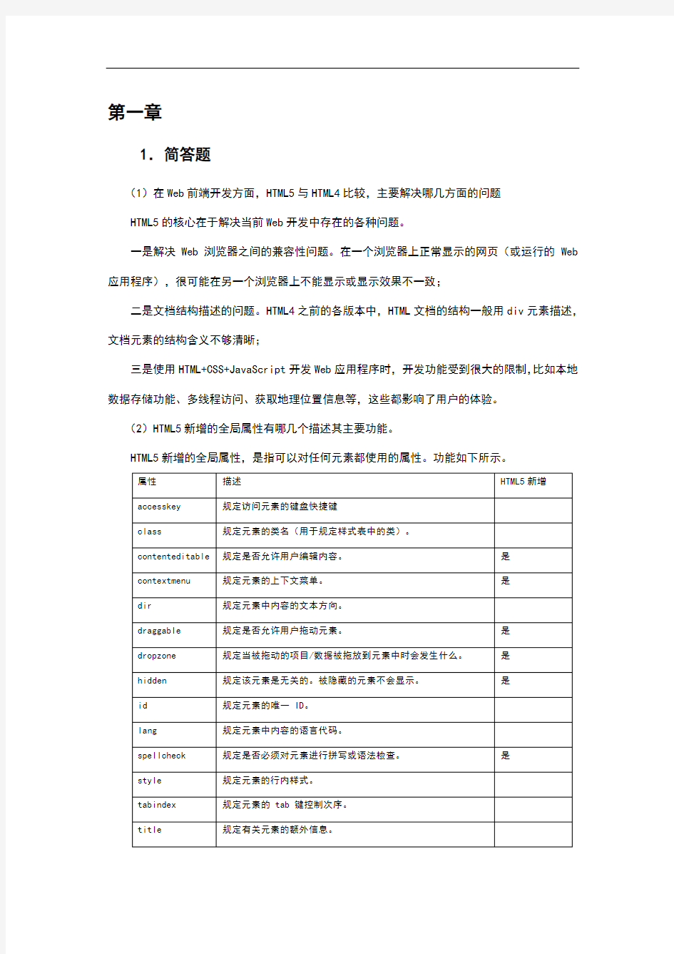 html5与css3web前端开发技术习题答案