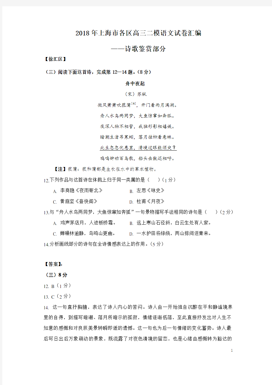 2018年上海市各区高三二模语文试卷汇编(诗歌鉴赏)