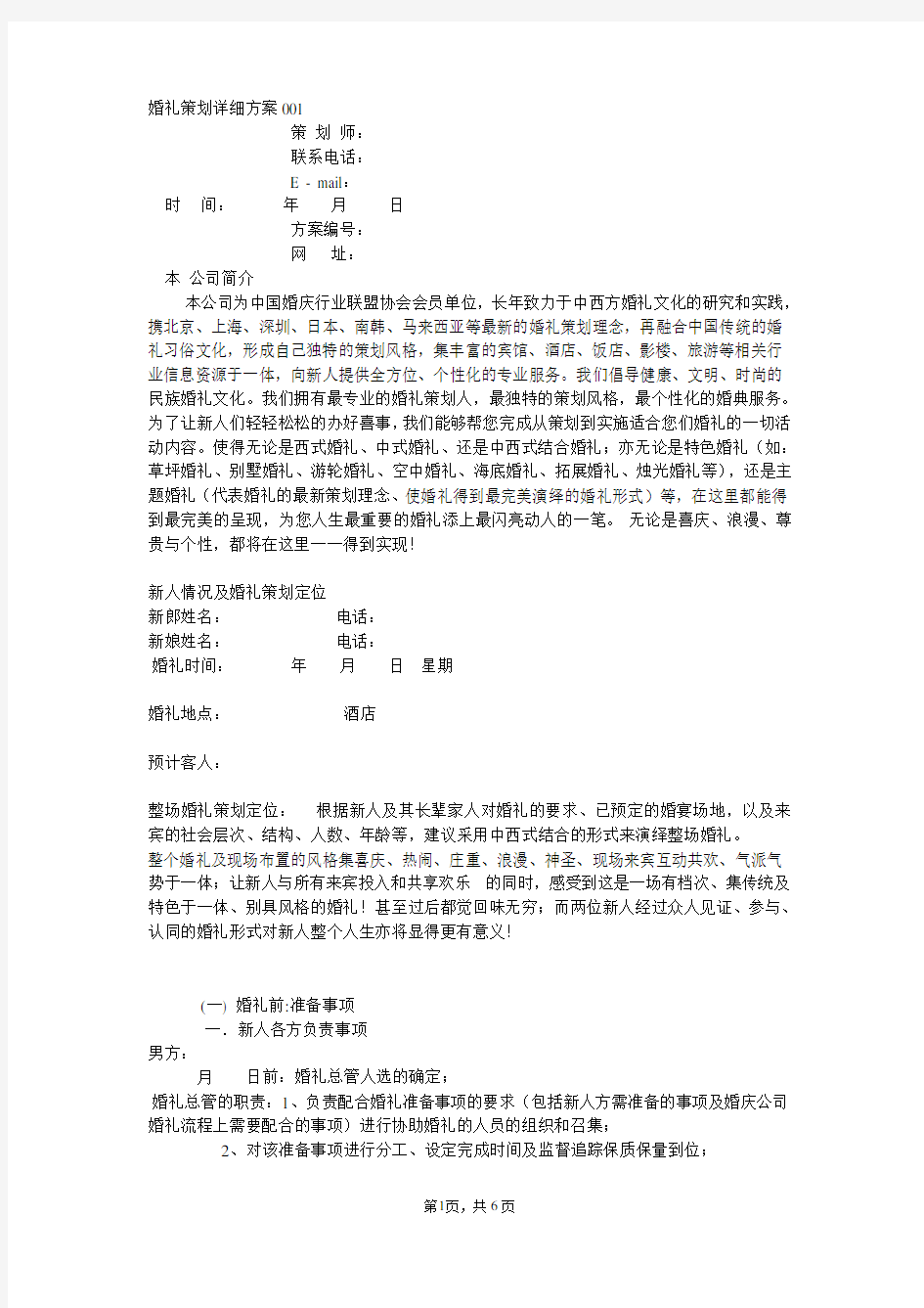 婚礼策划详细方案001——婚礼策划