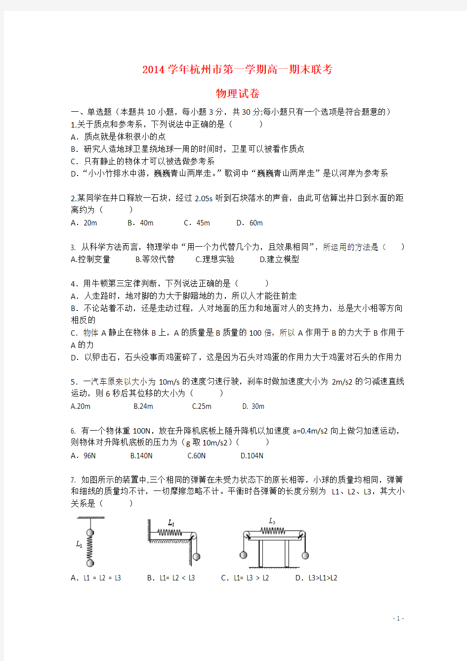 浙江省杭州市高一物理上学期期末考试试题