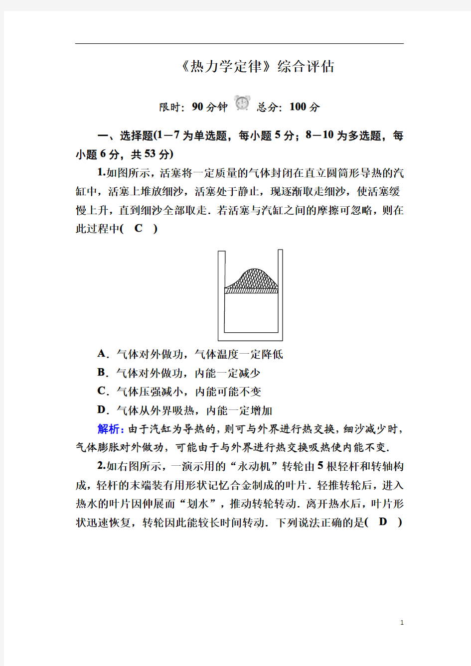 【精准解析】人教版物理选修3-3课后作业：第十章 热力学定律 综合评估 