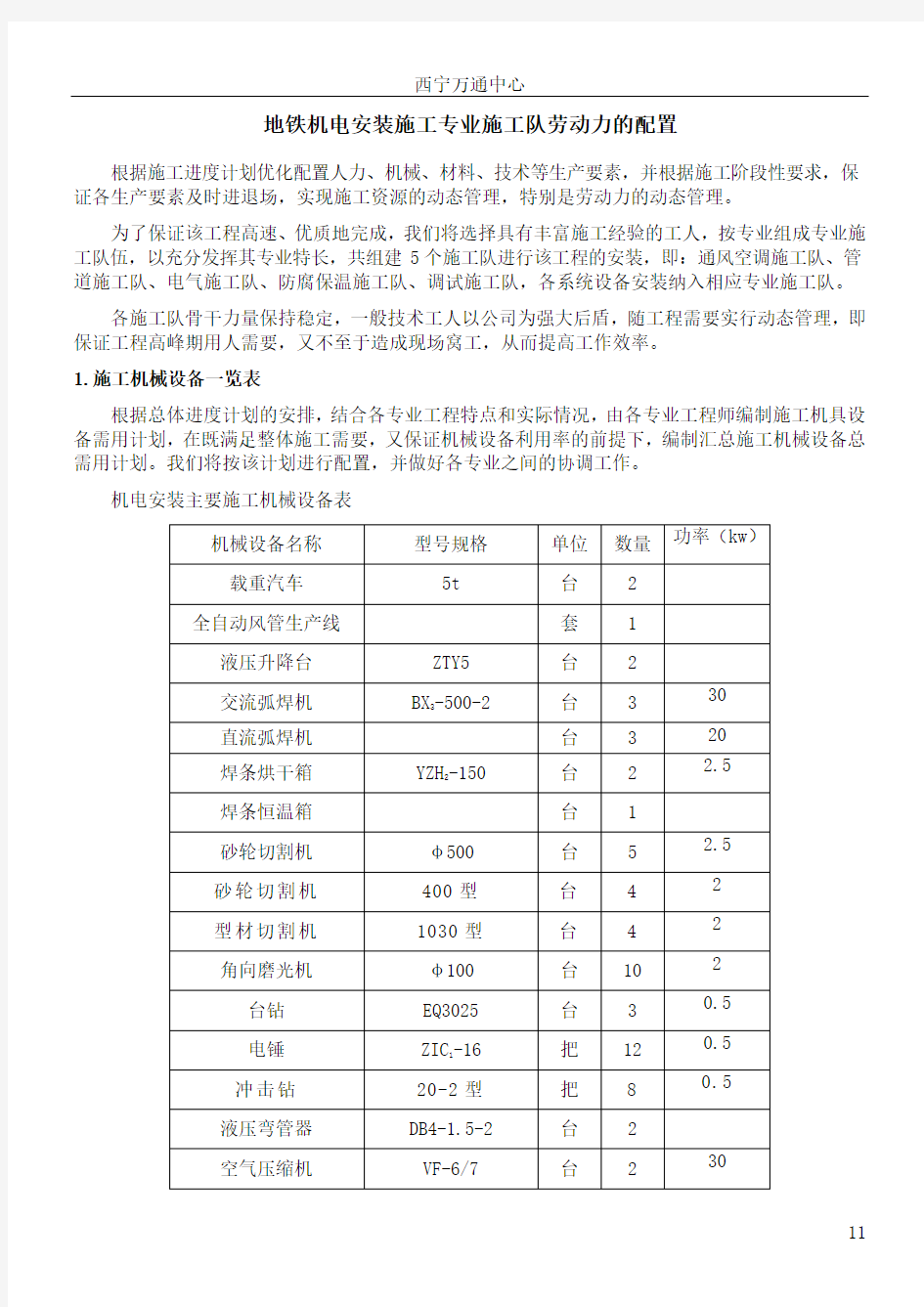 地铁施工方案及人员配置