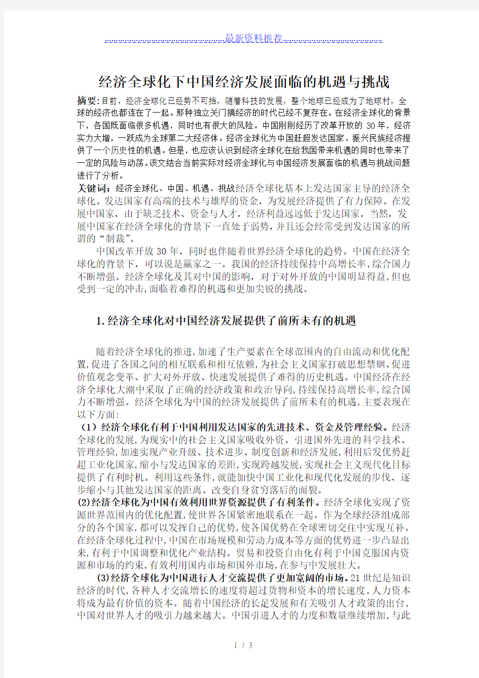 经济全球化下中国经济发展面临的机遇与挑战