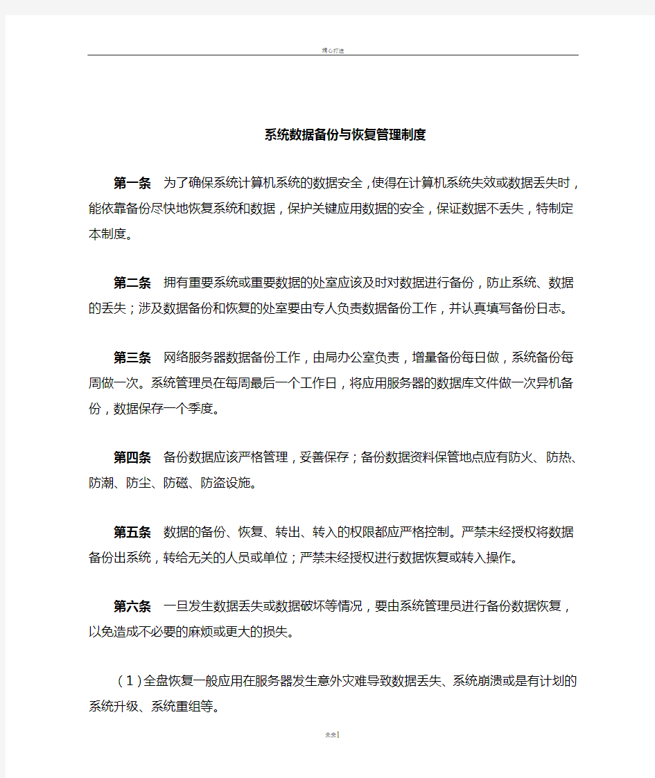 系统数据备份与恢复管理制度