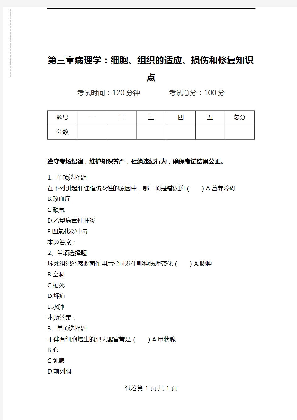 第三章病理学：细胞、组织的适应、损伤和修复知识点.doc