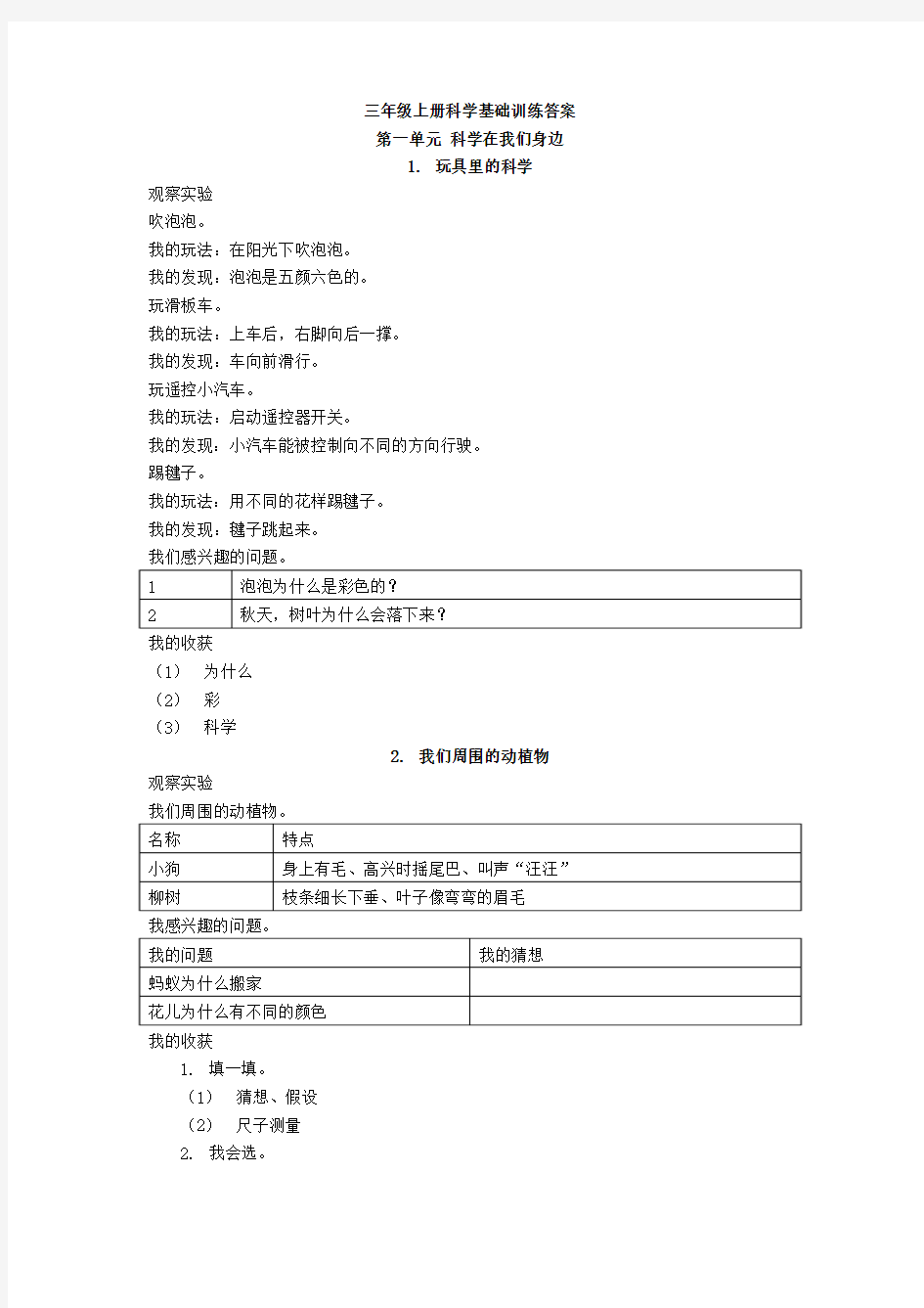 三年级上册科学基础训练答案