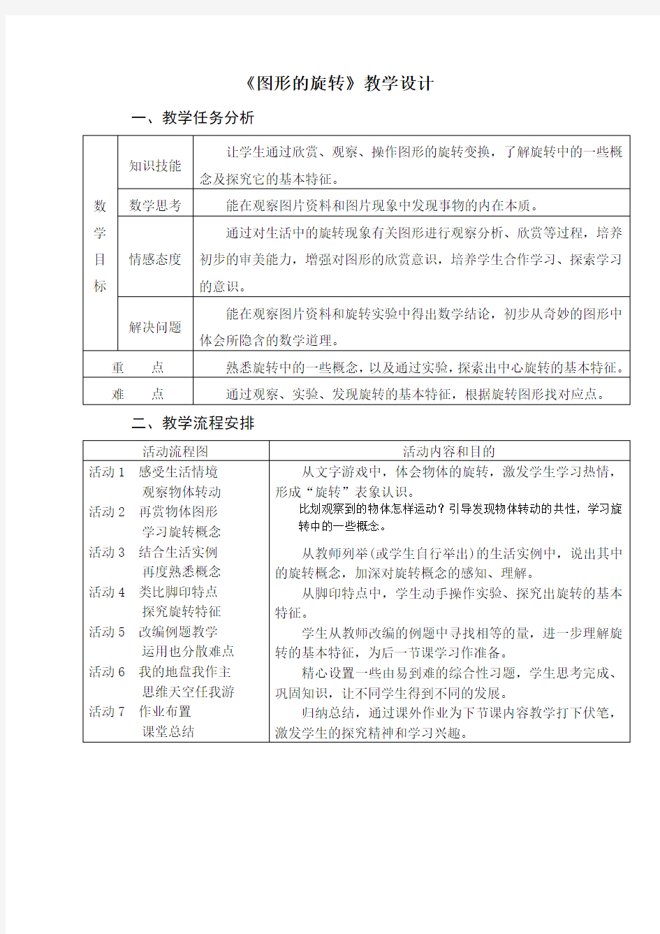 图形的旋转教学设计1 人教版〔优秀篇〕