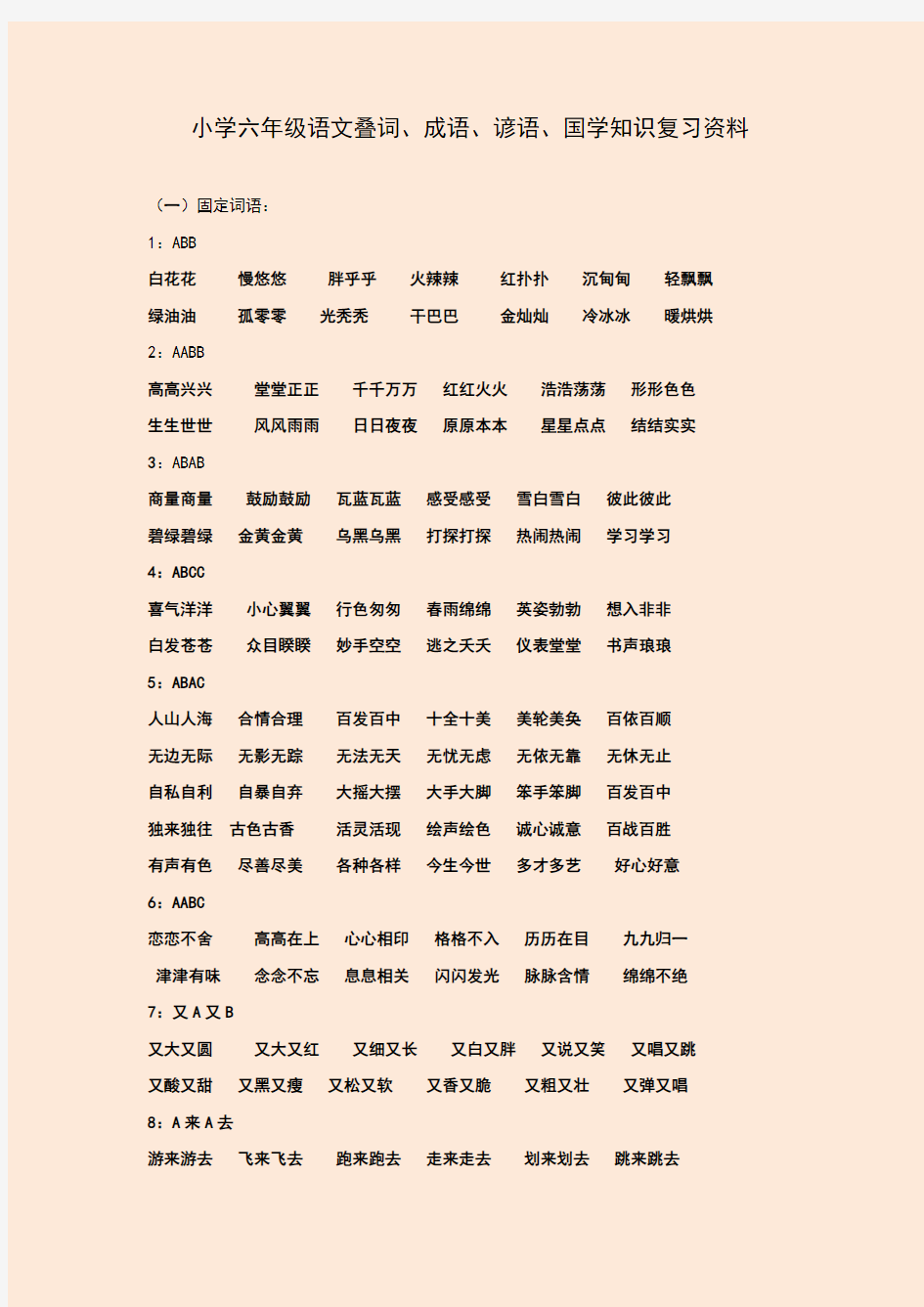 小学六年级语文叠词、成语、谚语、国学知识复习资料