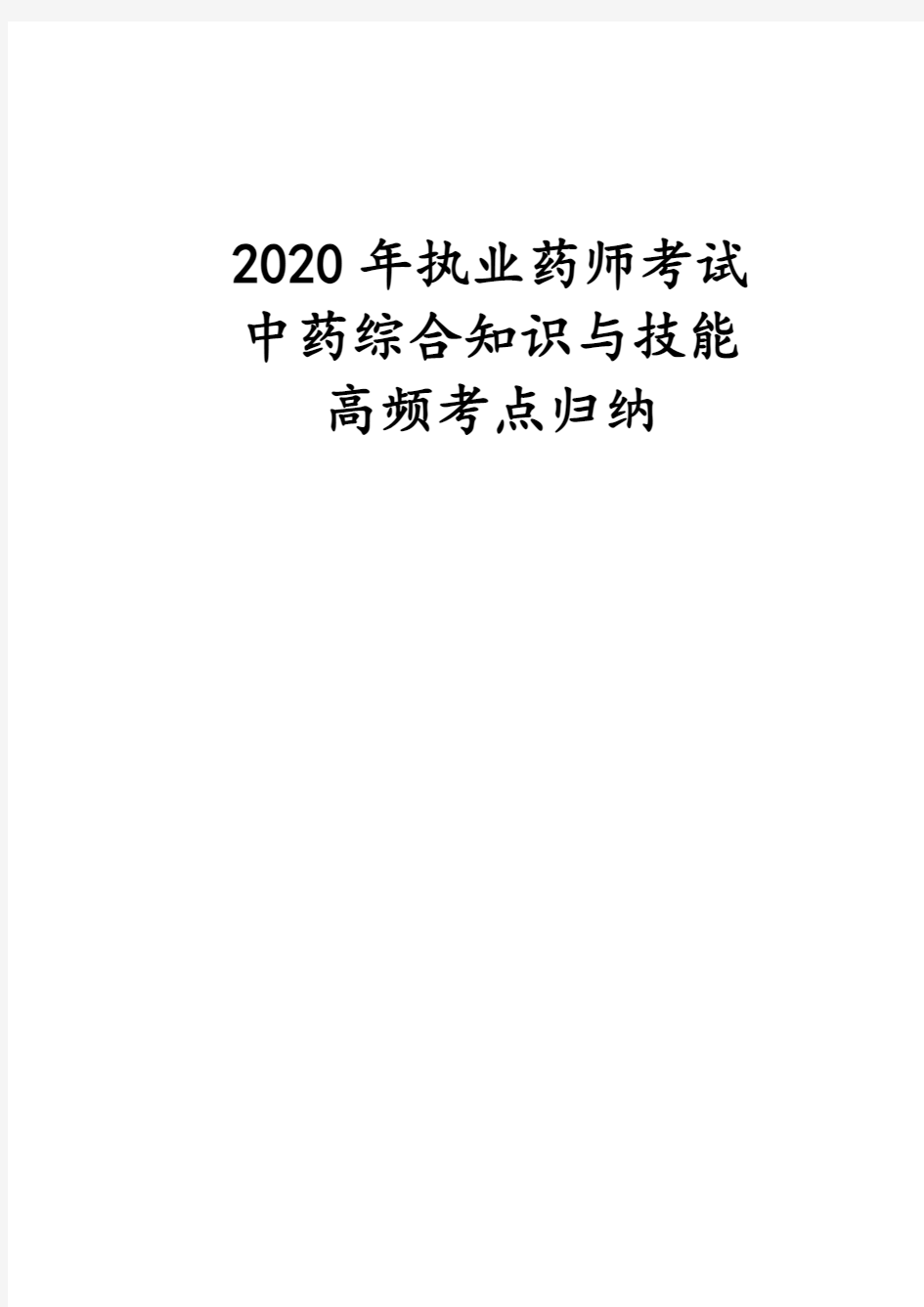 2020年执业药师考试中药综合知识与技能高频考点归纳