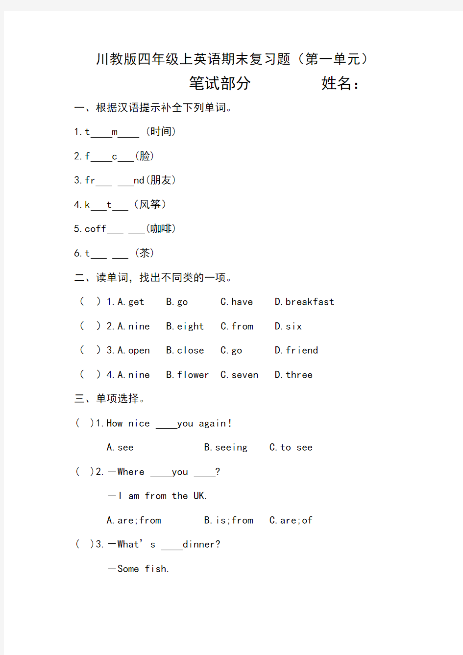 川教版四年级上英语复习题 一单元