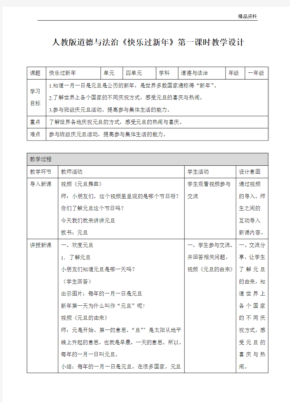 部编版小学道德与法治快乐过新年第一课时教案