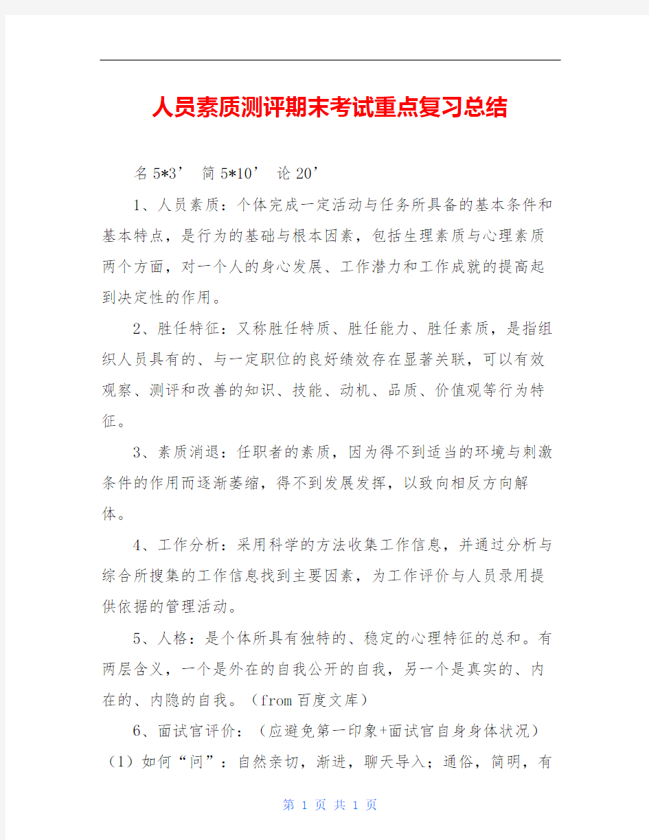 人员素质测评期末考试重点复习总结