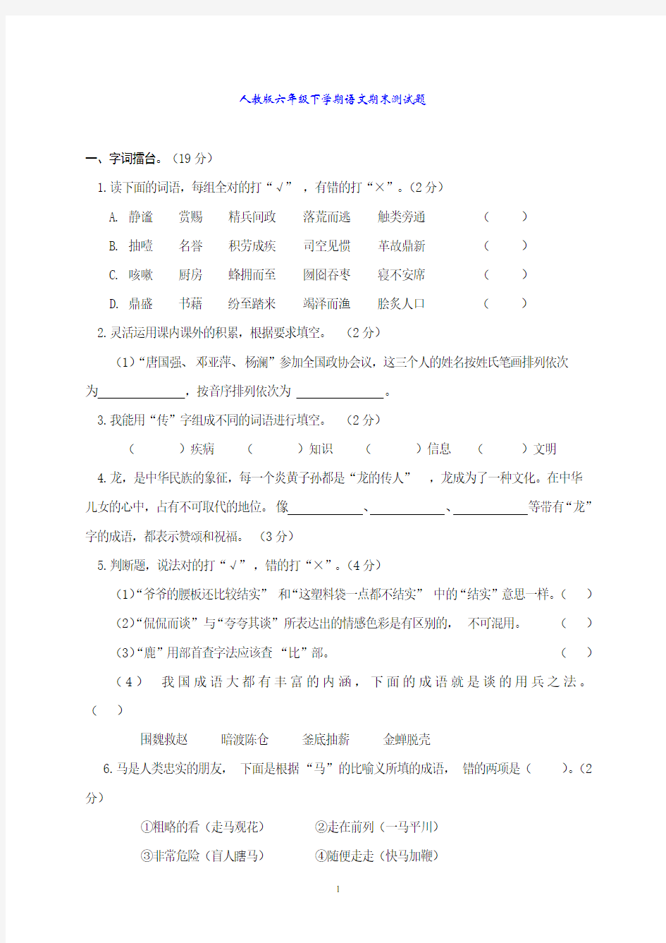 人教版六年级下学期语文期末测试题及答案