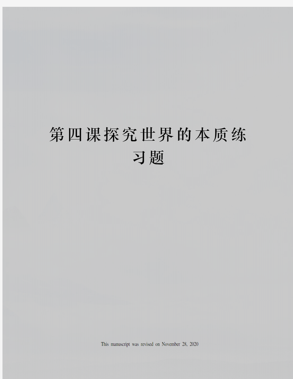 第四课探究世界的本质练习题