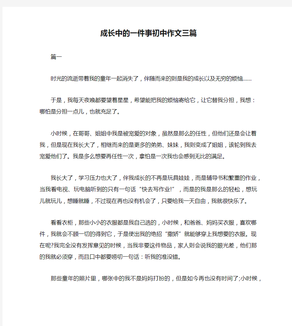 成长中的一件事初中作文三篇