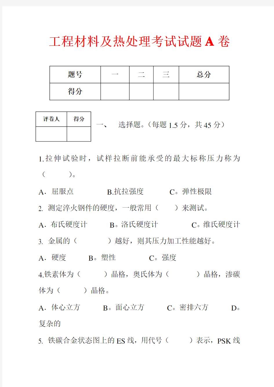 工程材料热处理考试试题A卷