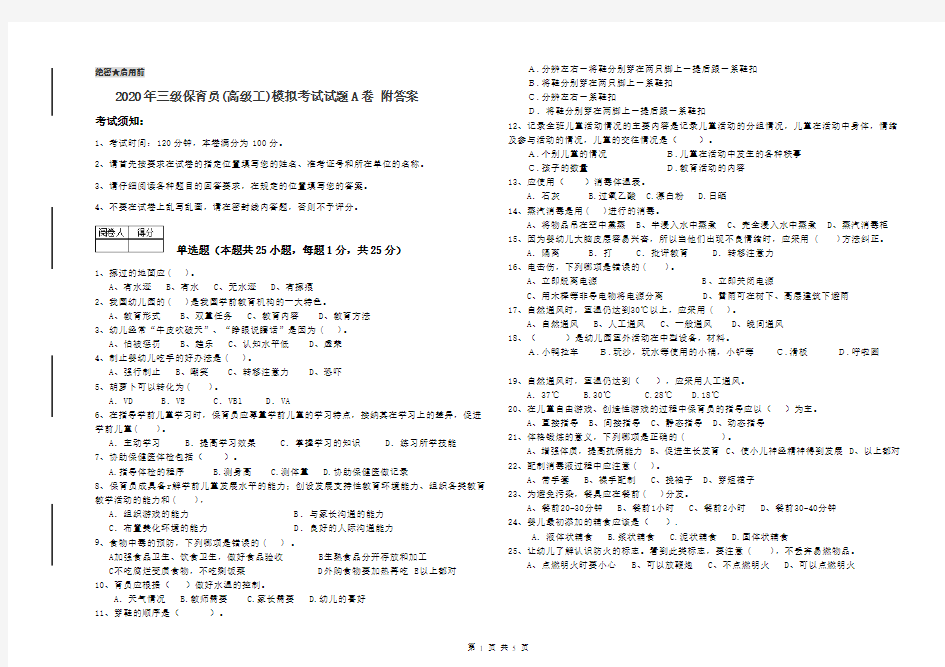 2020年三级保育员(高级工)模拟考试试题A卷 附答案