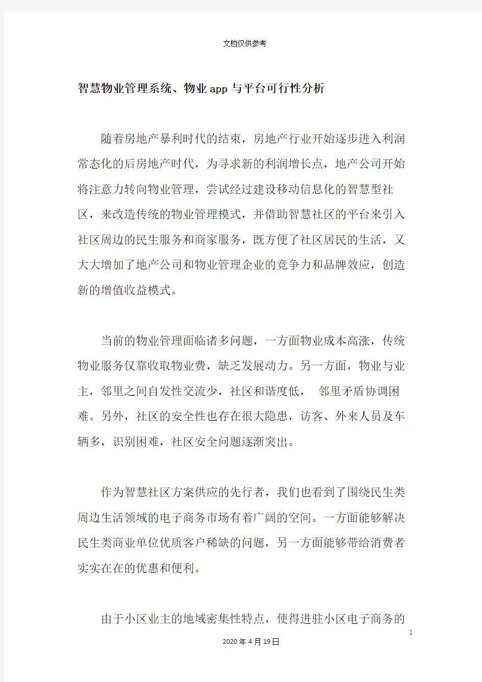 智慧物业管理系统