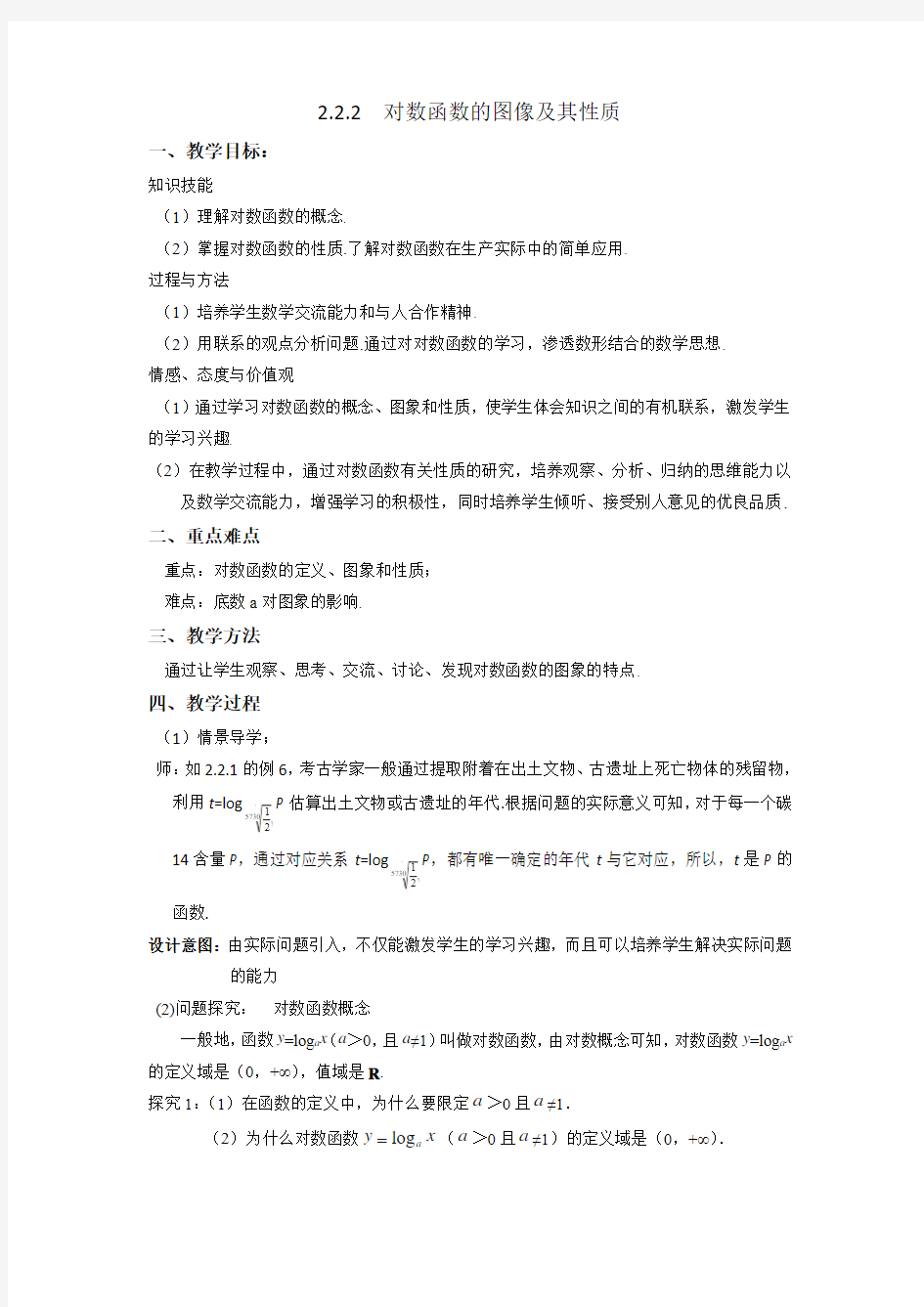 【优选整合】人教A版高中数学必修一 2.2.2 对数函数的图像及其性质 教案