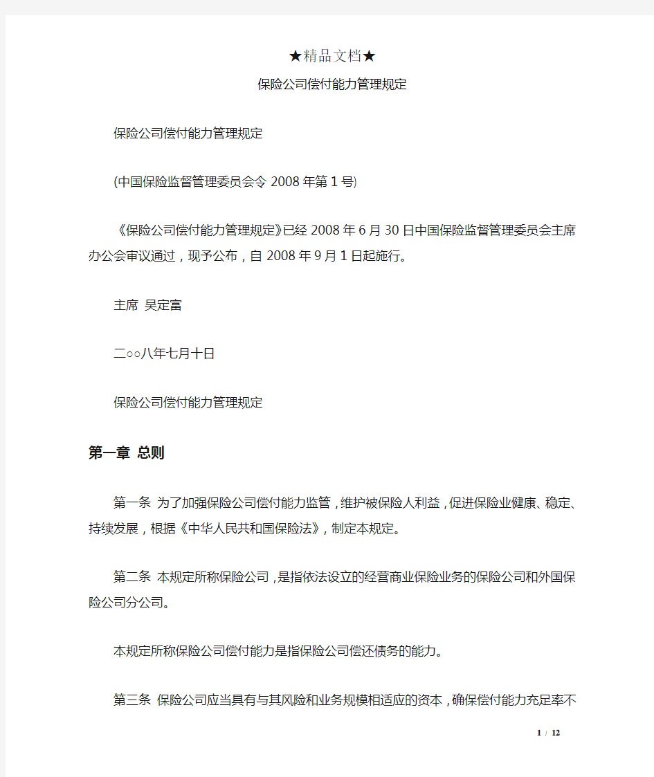 保险公司偿付能力管理规定