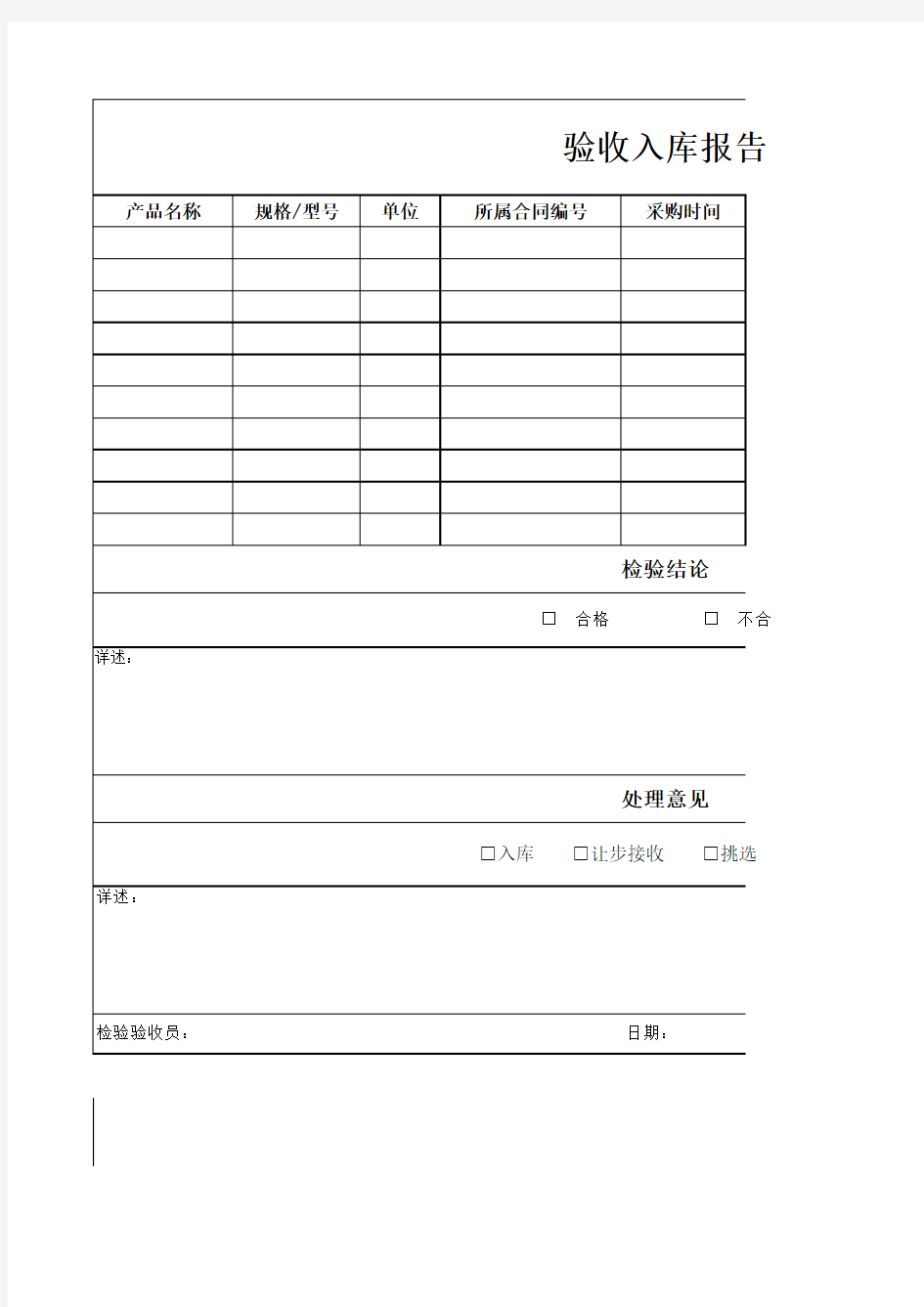 验收入库报告(模板)