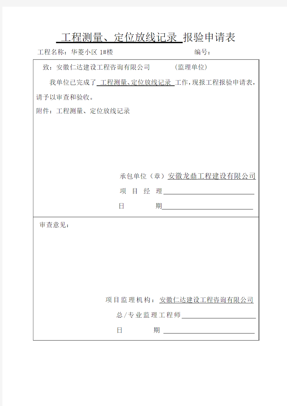 工程测量、定位放线记录 报验申请表