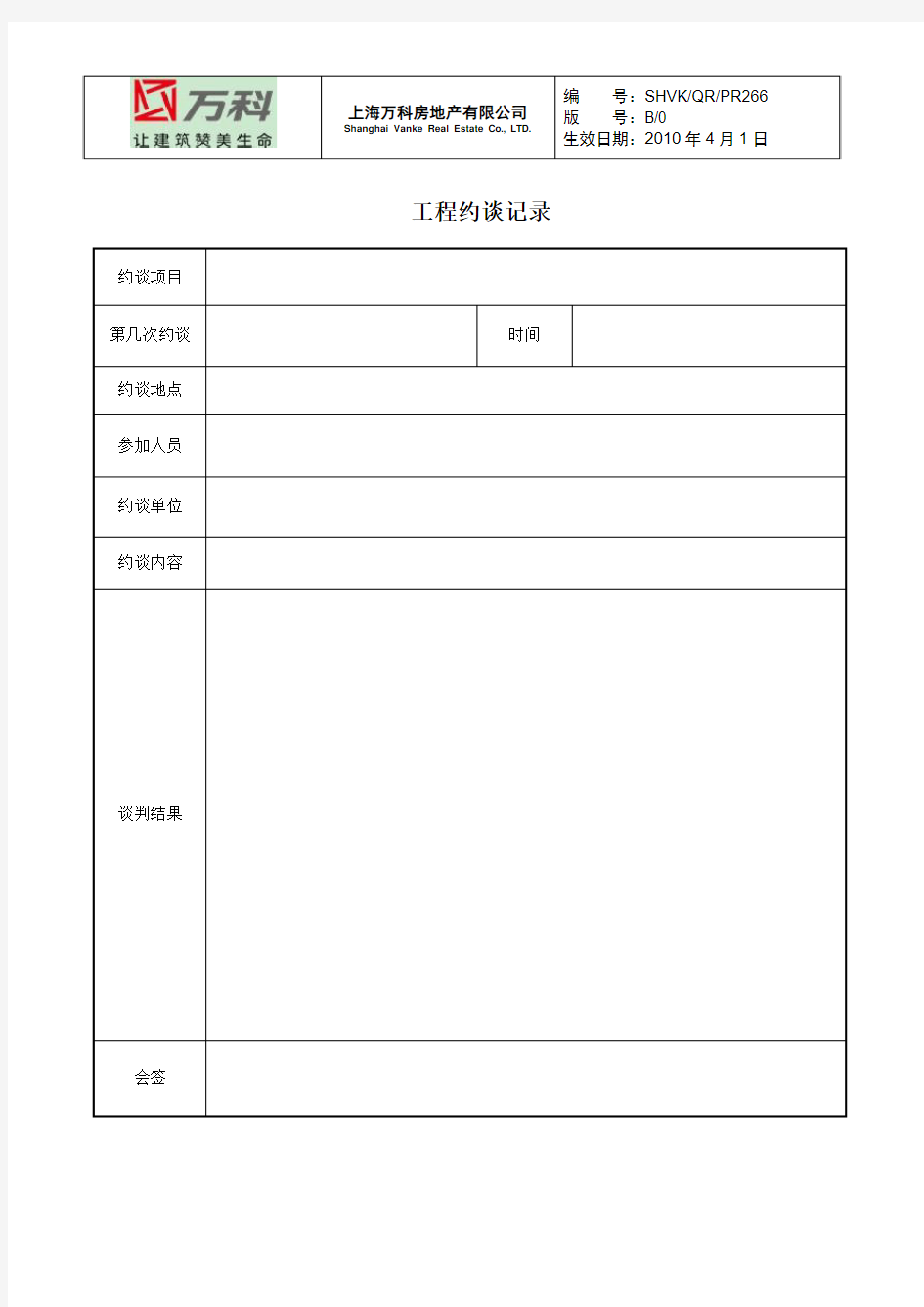 工程约谈记录(空白表)