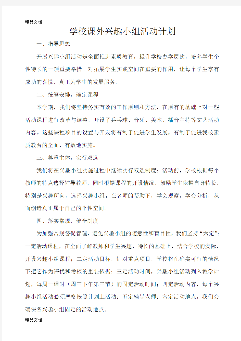 学校课外兴趣小组活动计划教学提纲