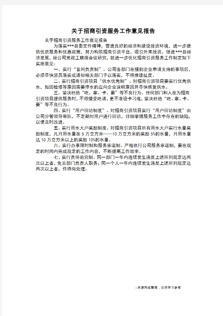 关于招商引资服务工作意见报告