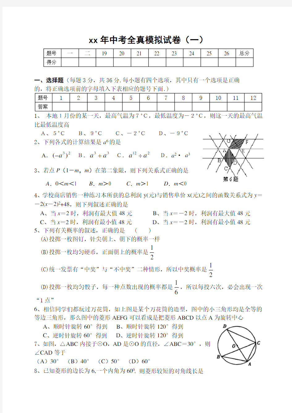 中考全真模拟试卷(1)