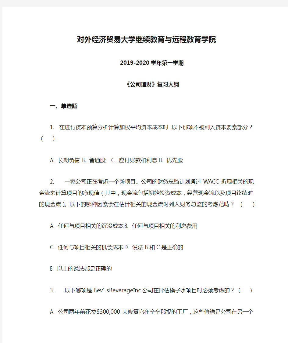 对外经济贸易大学继续教育与远程教育学院2019-2020学年第一学期《公司理财》复习大纲