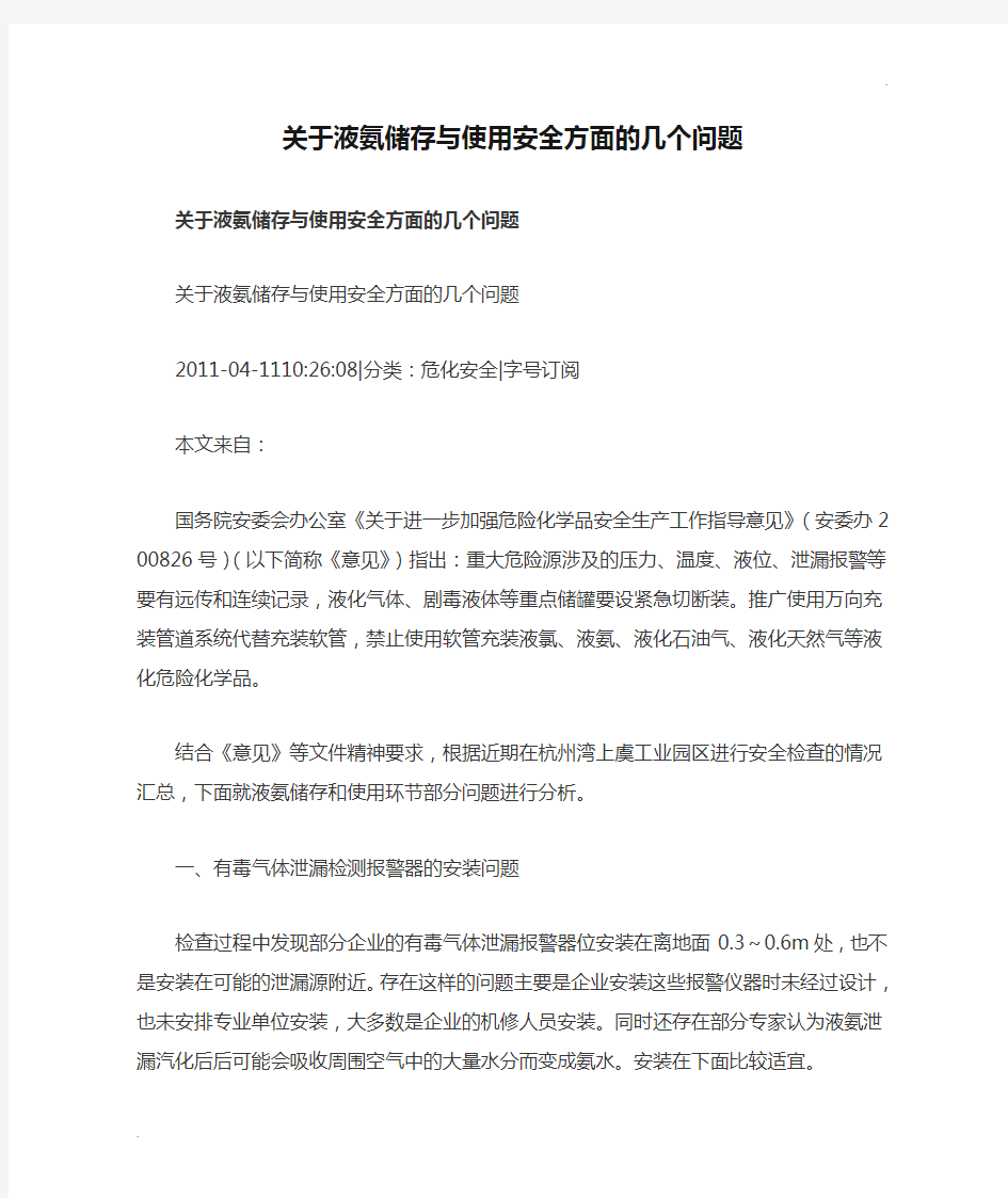 关于液氨储存与使用安全方面的几个问题