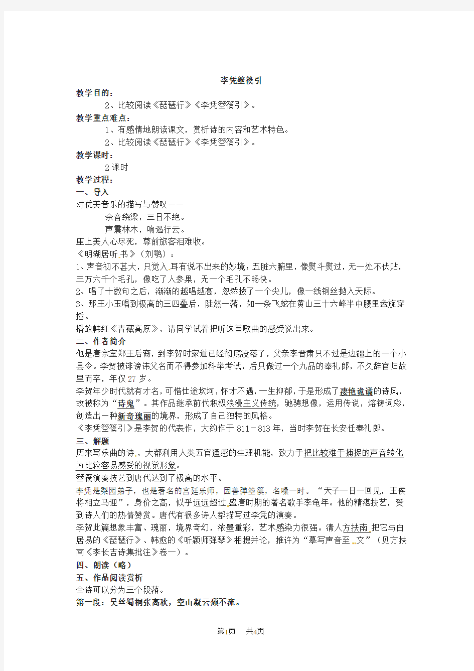 人教版高考语文选修之中国古代诗歌散文欣赏3.3《李凭箜篌引》word教案