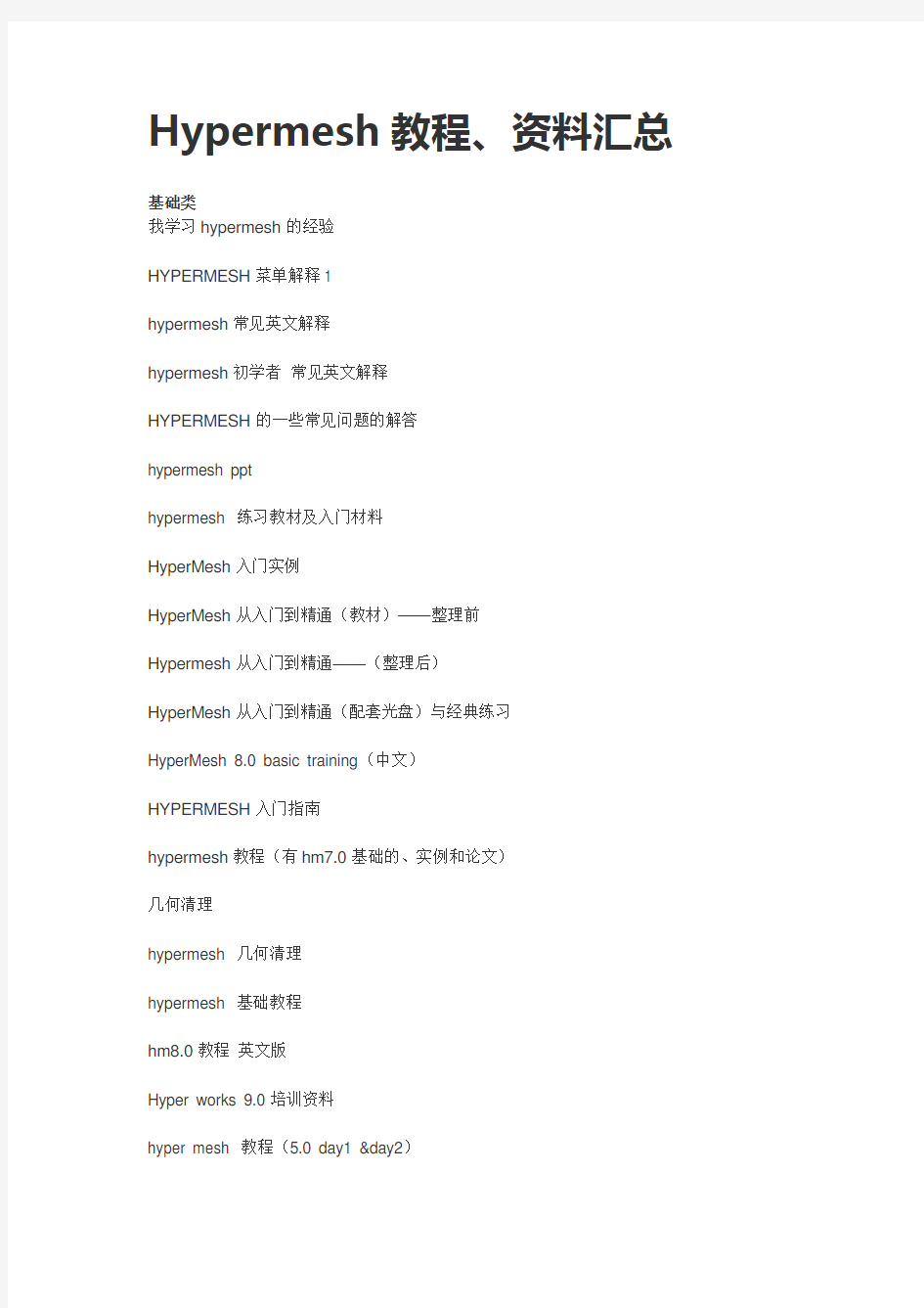 Hypermesh教程、资料汇总