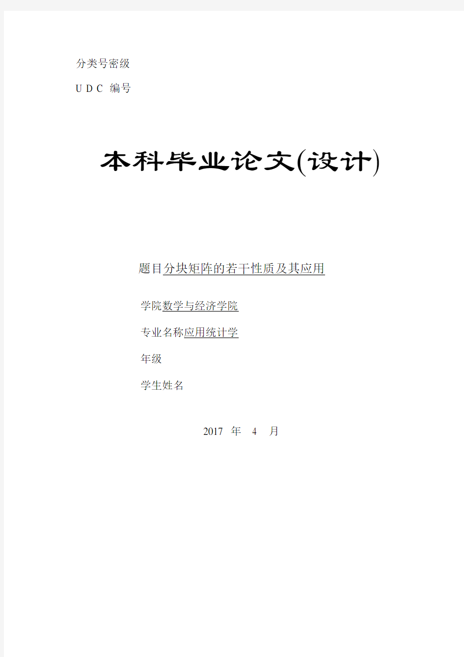 分块矩阵的若干性质及其应用