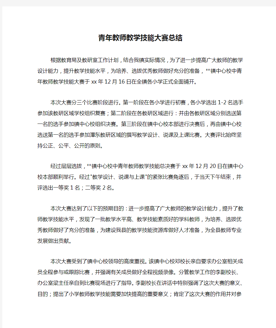 青年教师教学技能大赛总结