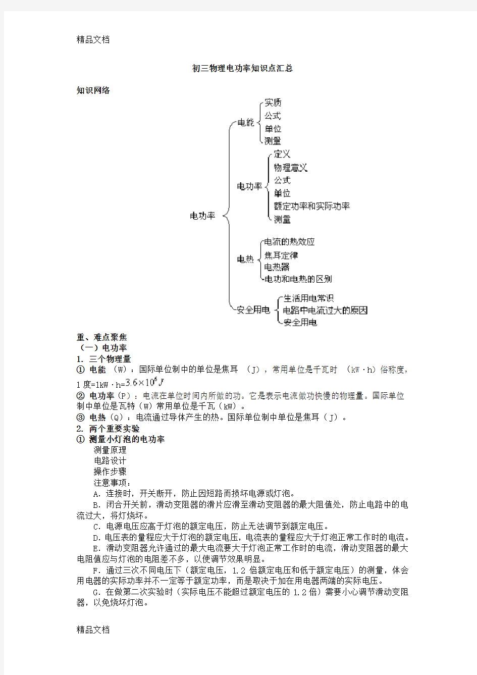 初三物理电功率知识点汇总知识讲解